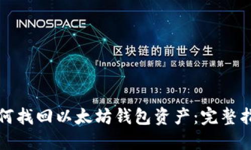 如何找回以太坊钱包资产：完整指南