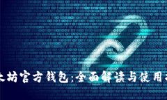 以太坊官方钱包：全面解读与使用指南