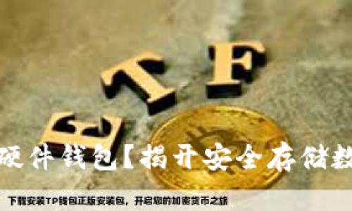 什么是冷钱包中的硬件钱包？揭开安全存储数字资产的神秘面纱