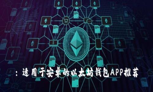 : 适用于安卓的以太坊钱包APP推荐