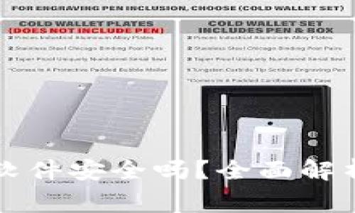 虚拟币钱包软件安全吗？全面解析及注意事项