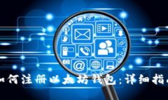 如何注册以太坊钱包：详细指南