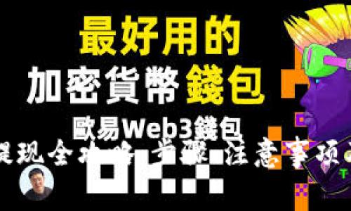 以太坊TP钱包提现全攻略：步骤、注意事项及常见问题解答