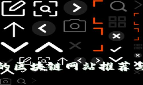 最好的区块链网站推荐与评测