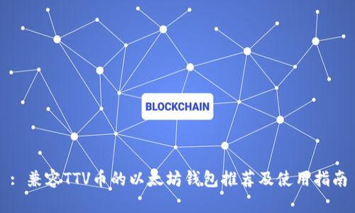 : 兼容TTV币的以太坊钱包推荐及使用指南