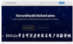 : OKCoin平台可信度分析与用户体验评测