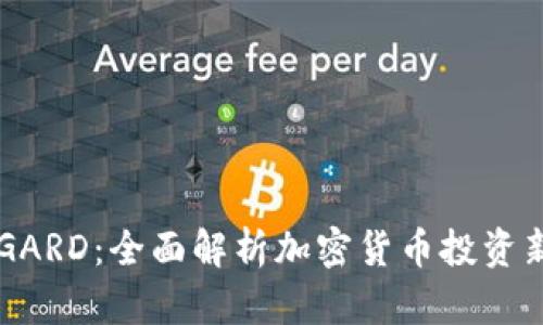 币圈GARD：全面解析加密货币投资新趋势