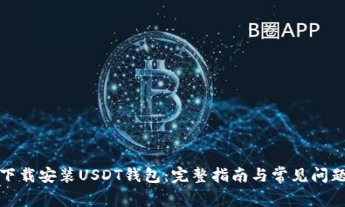 如何下载安装USDT钱包：完整指南与常见问题解答