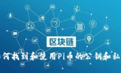 如何找到和使用Pi币的公钥和私钥