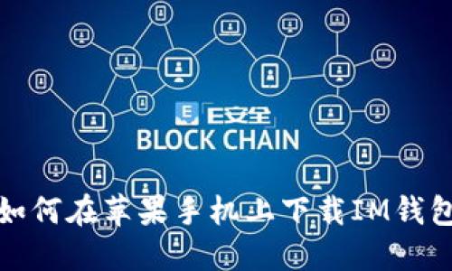 如何在苹果手机上下载IM钱包