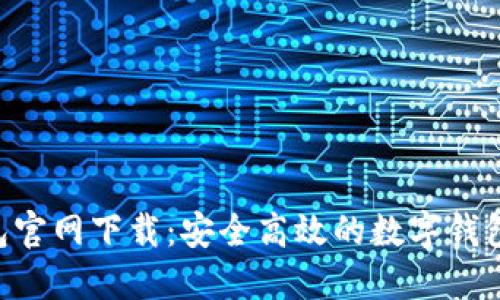 U钱包官网下载：安全高效的数字钱包应用