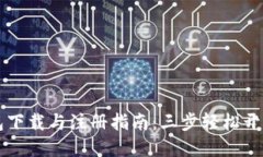 以太坊钱包下载与注册指南：三步轻松开始加密