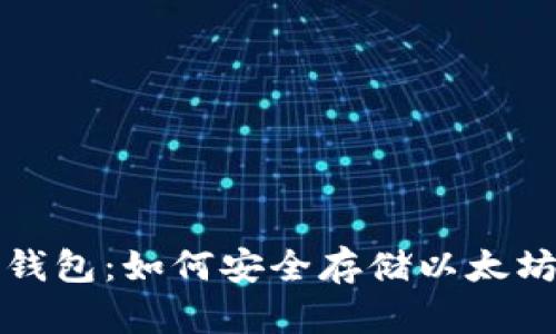 火币钱包：如何安全存储以太坊资产