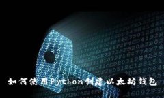 如何使用Python创建以太坊钱包