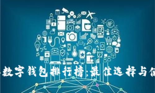 2023年数字钱包排行榜：最佳选择与使用指南
