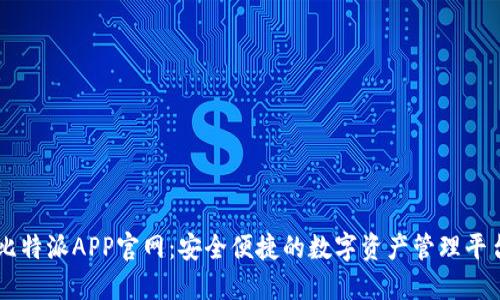 比特派APP官网：安全便捷的数字资产管理平台