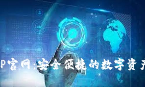 比特派APP官网：安全便捷的数字资产管理平台