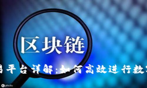 Okcoin交易平台详解：如何高效进行数字资产交易