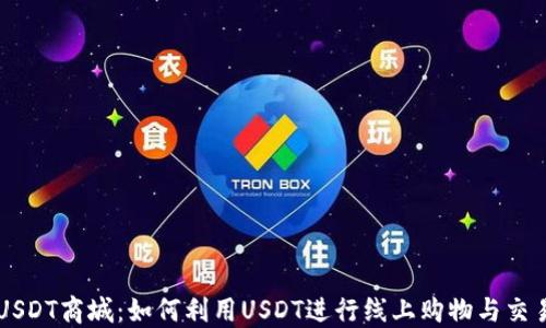 
USDT商城：如何利用USDT进行线上购物与交易