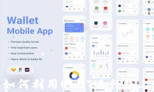 
USDT商城：如何利用USDT进行线上购物与交易