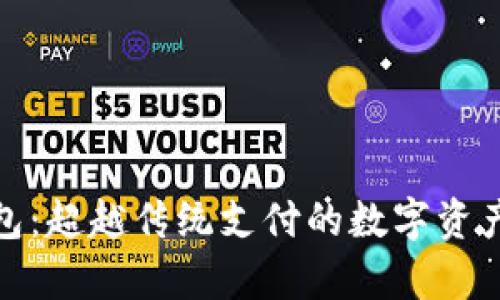 GoPay钱包：超越传统支付的数字资产管理平台