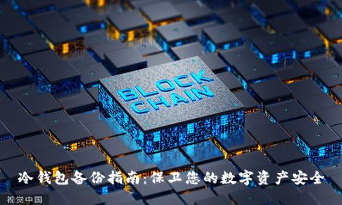 冷钱包备份指南：保卫您的数字资产安全