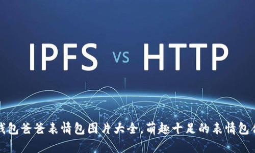 冷钱包爸爸表情包图片大全，萌趣十足的表情包合集