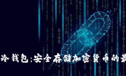 iltoken冷钱包：安全存储加密货币的最佳选择