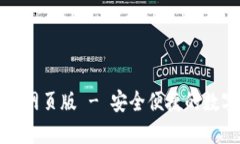 比特派官方下载网页版 - 安全便捷的数字资产管