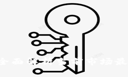 虚拟币交易所大全：全面解析当前市场最热门的数字货币平台