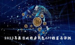 2023年最佳比特币钱包APP推荐与评测