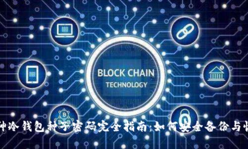 库神冷钱包种子密码完全指南：如何安全备份与恢复