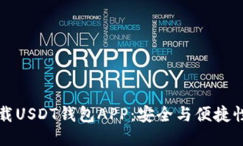 如何下载USDT钱包APP：安全与便捷性的指南