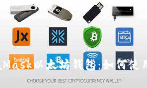 详细介绍MetaMask以太坊钱包：如何使用与安全性分析