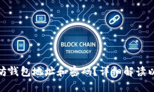 : 什么是以太坊钱包地址和密码？详细解读以太坊的安全性