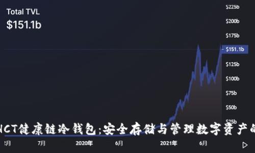 深入探索HCT健康链冷钱包：安全存储与管理数字资产的最佳选择