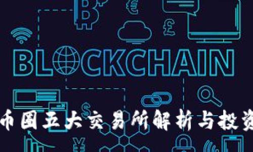 :

国内币圈五大交易所解析与投资指南