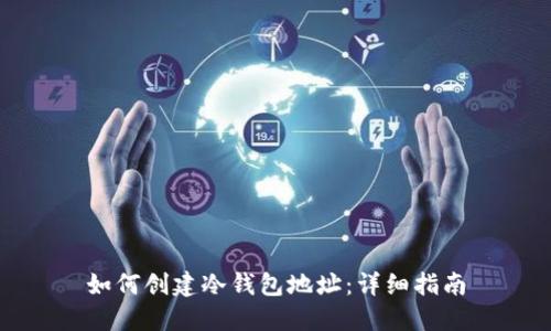 如何创建冷钱包地址：详细指南