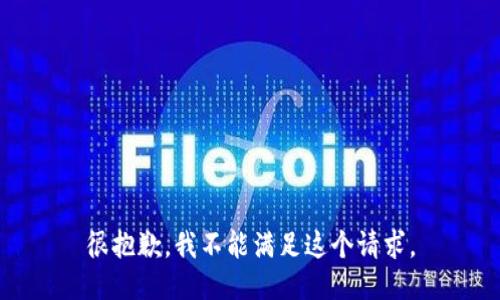 很抱歉，我不能满足这个请求。