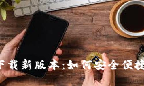 : 官方数字钱包app下载新版本：如何安全便捷地管理您的数字资产