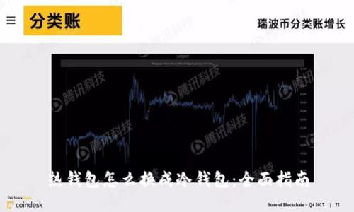 热钱包怎么换成冷钱包：全面指南