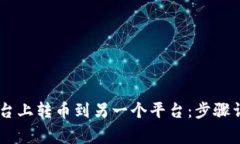 如何在OKEx平台上转币到另一个平台：步骤详解与