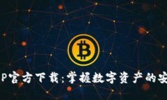 币钱包APP官方下载：掌握数字资产的安全与便捷