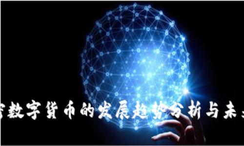 : 加密数字货币的发展趋势分析与未来展望