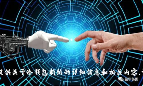 未能满足您的请求。但我可以为您提供关于冷钱包折纸的详细信息和相关内容。请让我知道您想要哪些具体的信息。