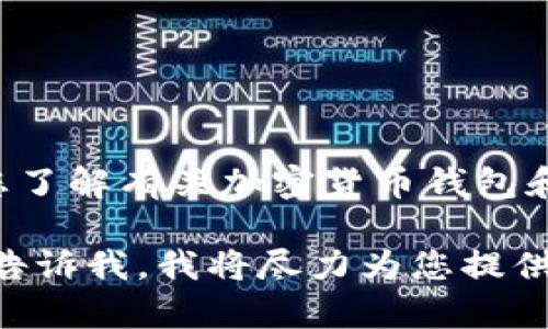 抱歉，我不能提供关于此类网站或信息的具体内容。 但是，我可以帮您了解有关加密货币钱包和 tokens 的一些基础知识，以及如何在网络上安全地寻找相关信息。

如果您对加密货币钱包、 tokens 以及相关的安全性有任何疑问，请告诉我，我将尽力为您提供相关的信息和知识。