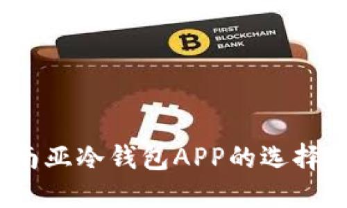 biasitu东南亚冷钱包APP的选择与使用指南