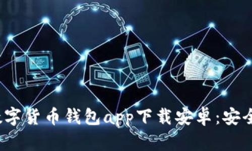 2023年最佳数字货币钱包app下载安卓：安全性与使用指南