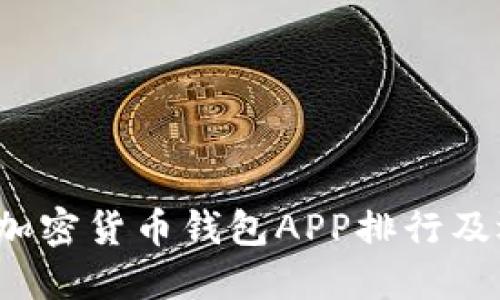 2023年加密货币钱包APP排行及选择指南