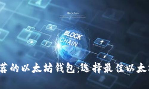 2023年最推荐的以太坊钱包：选择最佳以太坊钱包的指南